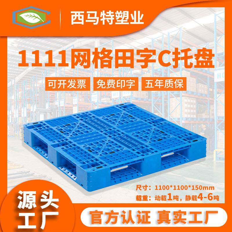 1111网格田字C塑料托盘现货 塑胶栈板垫仓防潮地台板叉车周转托盘