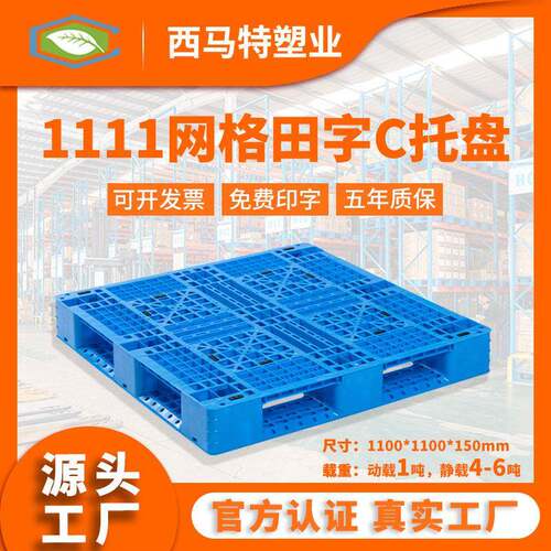 1111网格田字C塑料托盘现货塑胶栈板垫仓防潮地台板叉车周转托盘