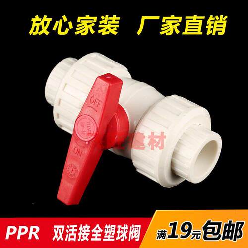 4分20PPR双活接全塑球阀6分25热熔水管开 关40阀门1寸32活接阀50