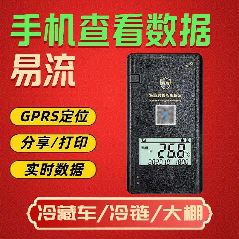 中易流记冷藏车棚养殖无集线002手机4g远大端监控宝温度计录仪