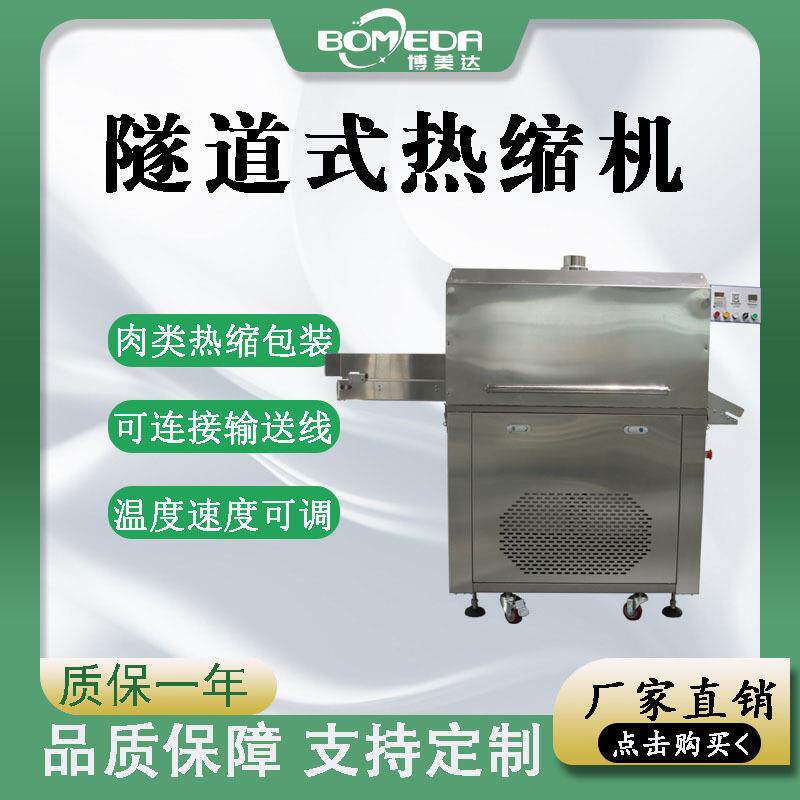 鲜牛羊肉包装热缩机 大型热水收缩机 自动升降保鲜