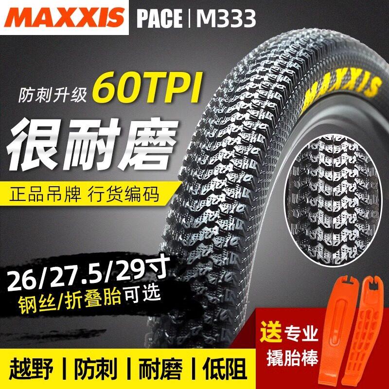 MAXXIS山地车内外胎26寸27.5X1.95/2.1 29寸自行车防刺胎耐磨M333