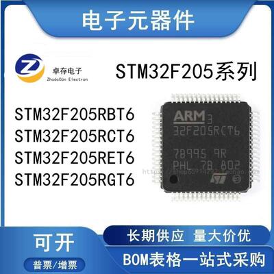 STM32F205RCT6 RBT6 RET6 RGT6 VCT6 VET6 VGT6 ZGT632位微控制器