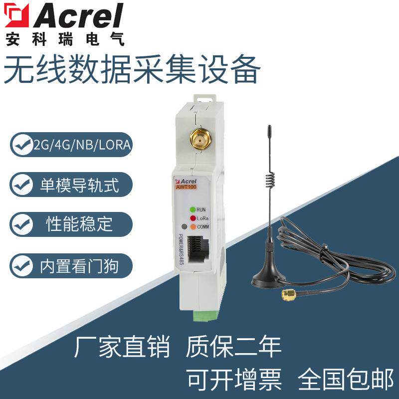 安科瑞AWT100-LoRa物联网通讯终端 无线数据采集器 导轨式安装