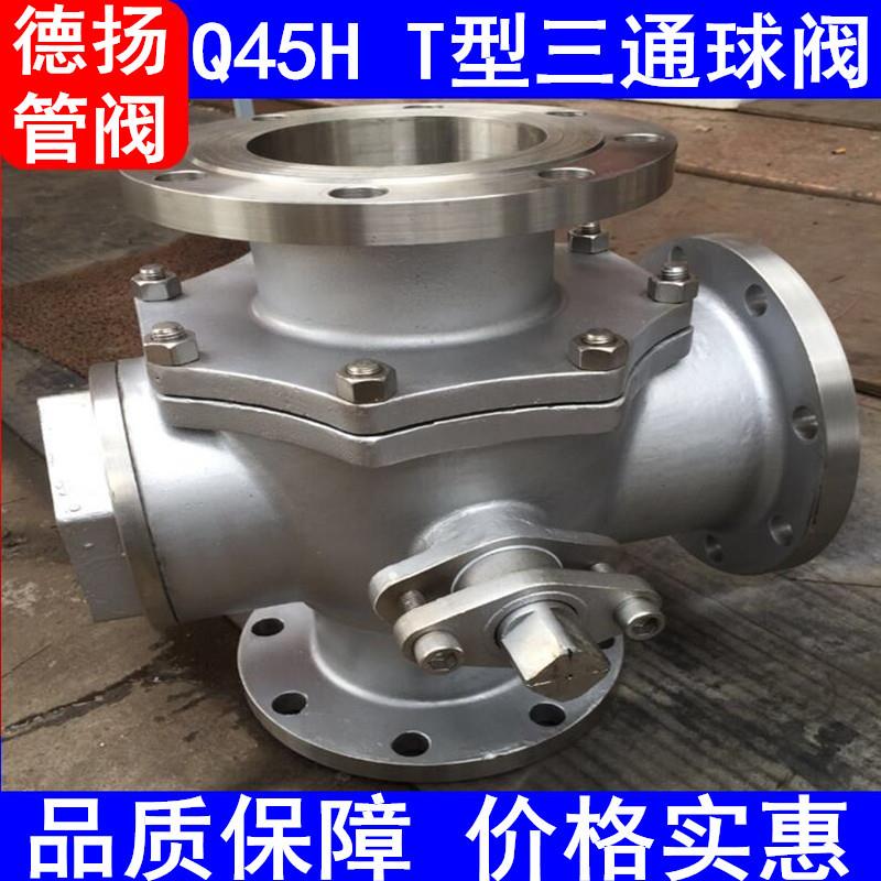 不锈钢三通球阀Q45H-16P硬密封T型三通法兰球阀