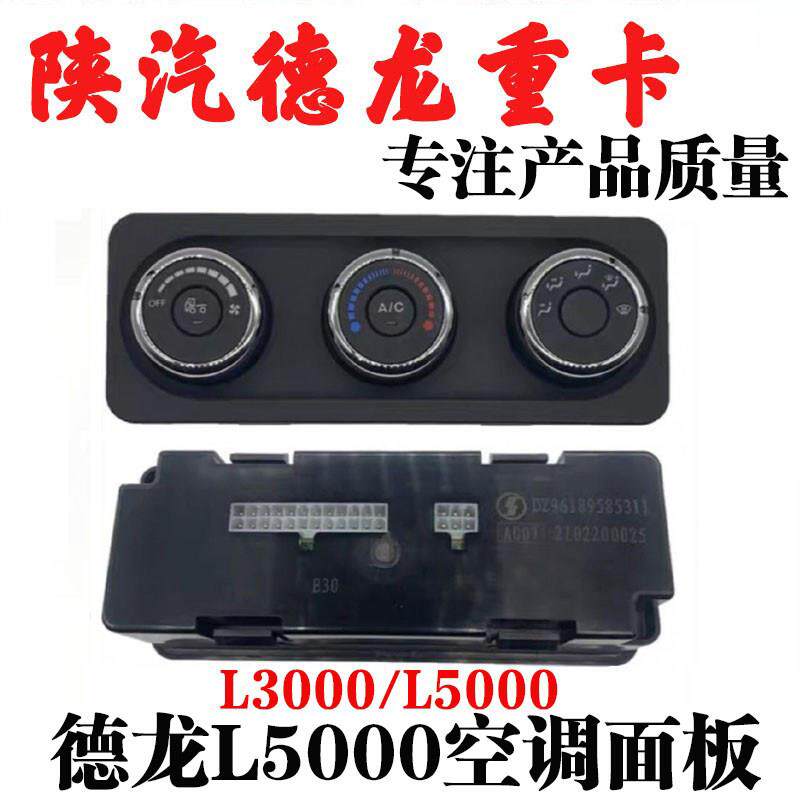 适用陕汽德龙L5000空调面板L3000控制开关暖风控制旋钮冷风开关