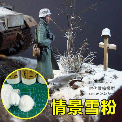 仿真雪军事模型材料兵人沙盘地台景观模型DIY材料雪粉雪浆