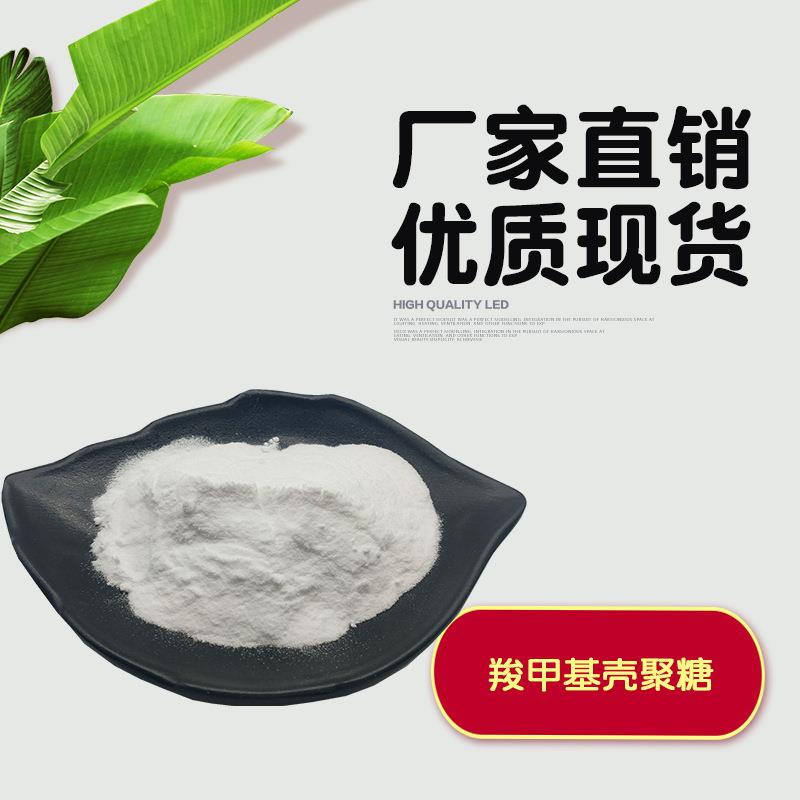 羧甲基壳聚糖 水溶性羧甲基壳聚糖 100克/袋 水溶性壳聚糖