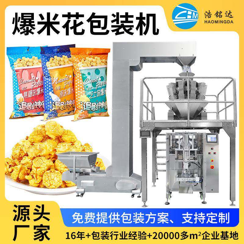 膨化食品包装机全自动称重分装设备上料称重零食包装机