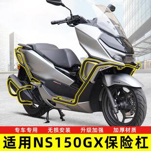 适用NS150GX机车SDH150T-8A护杠保险杆防摔防撞排气杠改装