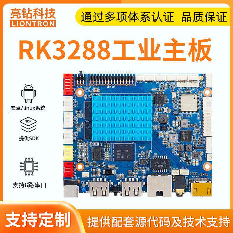 亮钻RK3288安卓主板 工控自助终端 迎宾机器人广告机控制板