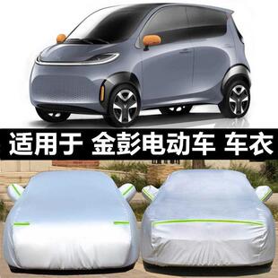 金彭S70电动汽车衣金彭D70代步车罩V8尊威V5x5四轮V2轿车套防晒雨
