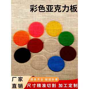 彩色圆形亚克力板半透明有机玻璃摄影装饰DIY加工打孔UV打印定制
