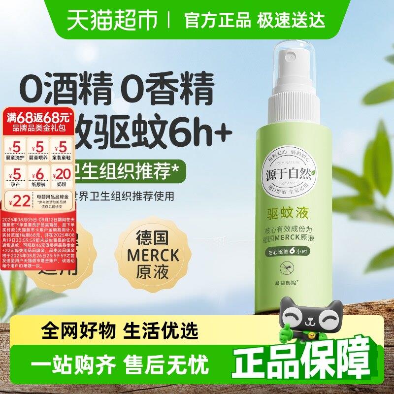 植物妈妈驱蚊液防蚊虫叮咬喷雾清凉儿童婴儿宝宝专用户外便携官方图片