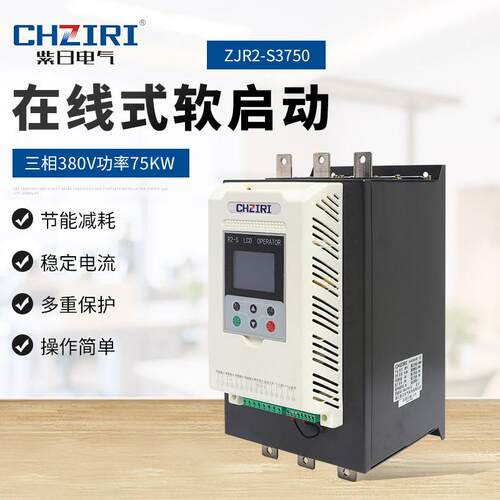 三相380V 功率75KW 在线式软启动器ZJR2-S3750 电机水泵风机控