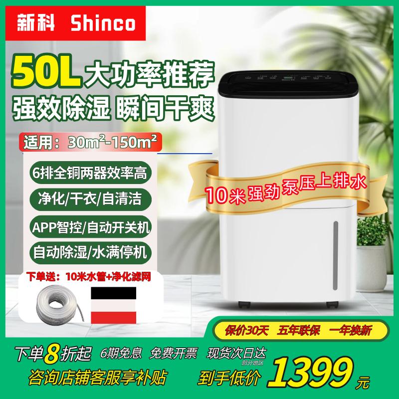 新科50L泵压上排水家用别墅地下室除湿机净化手机控制大功率抽湿