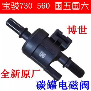310 1.5T国五国六 原装 560 530碳罐电磁阀1.5 1.8L 510 宝骏730