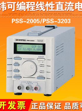 PSS-2005/PSS-3203可编程线性直流电源