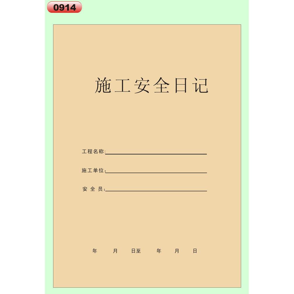包邮主力A4施工安全日记建筑行业16K施工安全日志10本装 50页一本