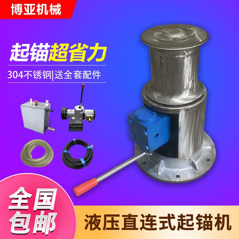 直连式立式液压起锚机收锚机收绳机起网机船用快艇机械304不锈钢