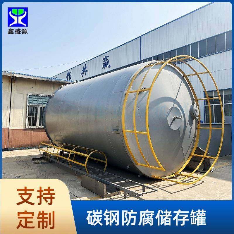 碳钢制工业硫酸储存罐立式钢衬塑原料储罐10吨化工机油储油罐