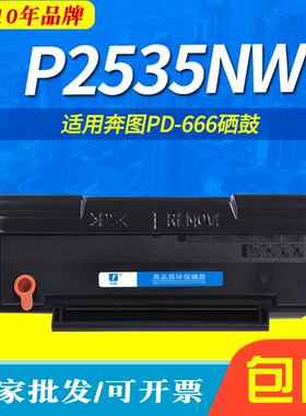 适用奔图PD-666硒鼓PanTum M6535NW碳粉盒P2535NW易加粉墨粉盒