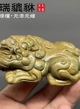天然绿檀木雕貔貅实木摆件招财纳福文玩手把件木质工艺品盘玩茶宠