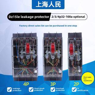 上海人民Dz15Le 2P3P4P漏电断路器塑料外壳空气开关透 40A63A100A