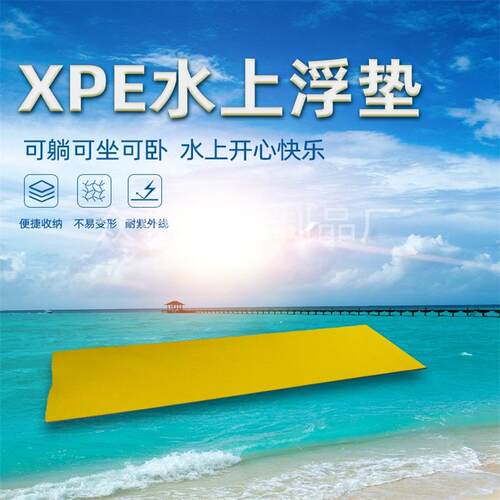 XPE水上漂浮垫浮床浮桥毯xpe浮水板浮毯大浮力防水船用水上魔毯