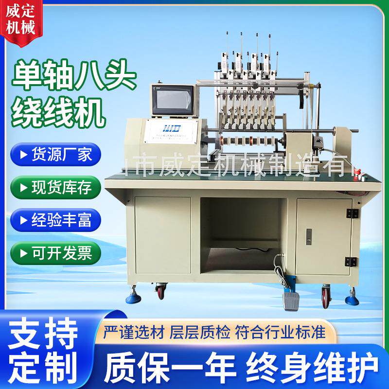 绞线机工厂单轴八头绕线机全自动定子绕线机变压器马达绕线机