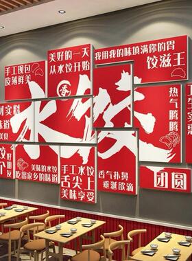 水饺子馆店墙面装饰挂壁画广告海报贴纸手工布置餐饮模型门头早餐