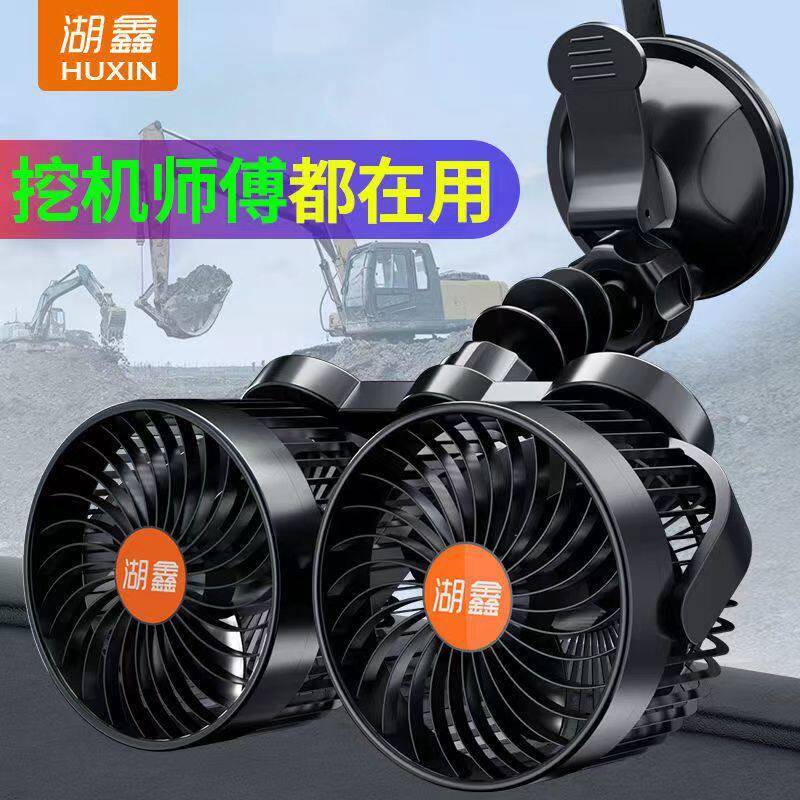 湖鑫车载风扇吸盘式12V伏24v大货车挖掘机吊车铲车挖机驾驶室风扇