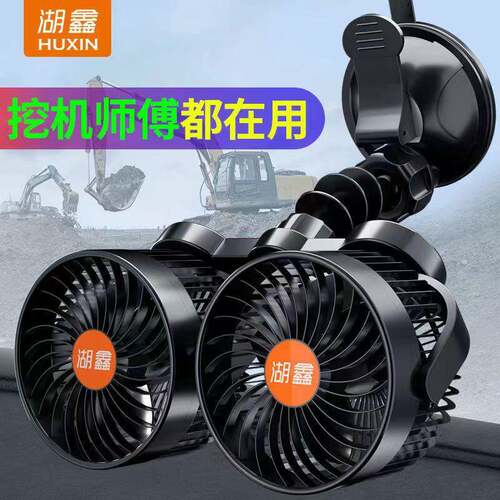 湖鑫车载风扇吸盘式12V伏24v大货车挖掘机吊车铲车挖机驾驶室风扇