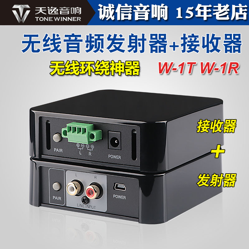 天逸 W-1无线音频立体声收发器影院环绕天空音箱信号接收器无延迟