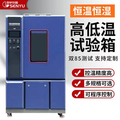 可程式恒温恒湿箱双85快速温变试验箱模拟环境老化低温试验箱