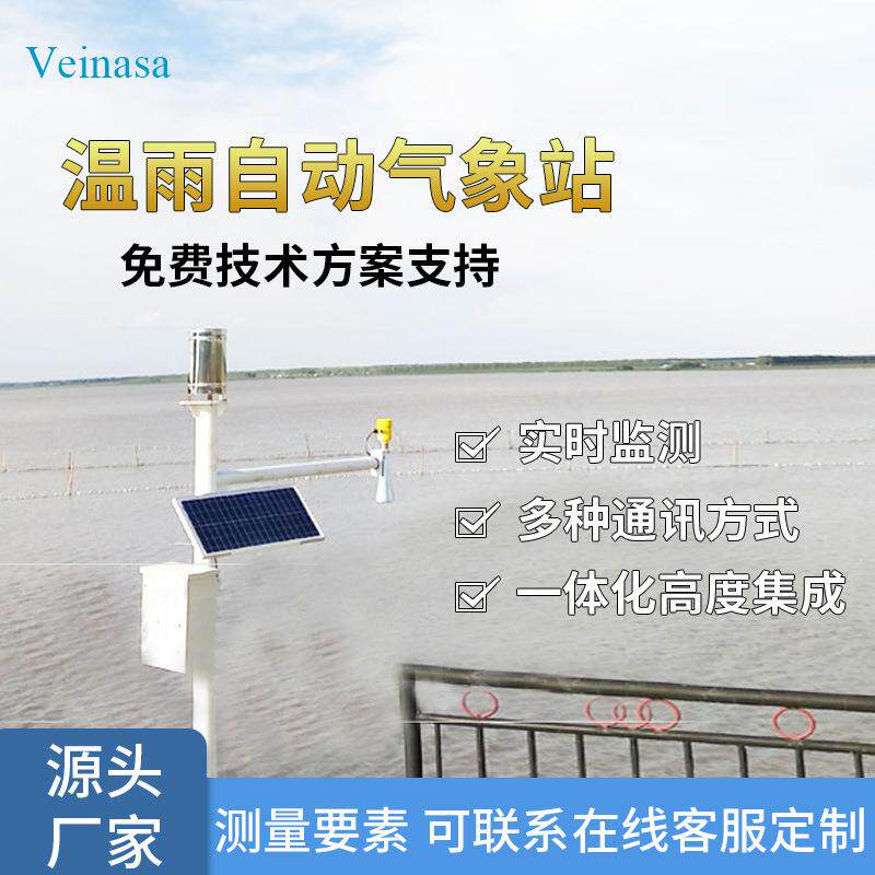 水库大坝温雨自动气象站WRAWS002Veinasa温雨气象站雨量站