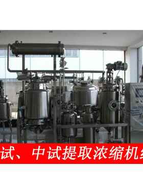 提取浓缩机组、小试、中试提取浓缩设备、多功能提取浓缩机组