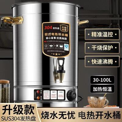 电热烧水桶大容量30-100L不锈钢商用开 水自动保温加热月子茶汤水