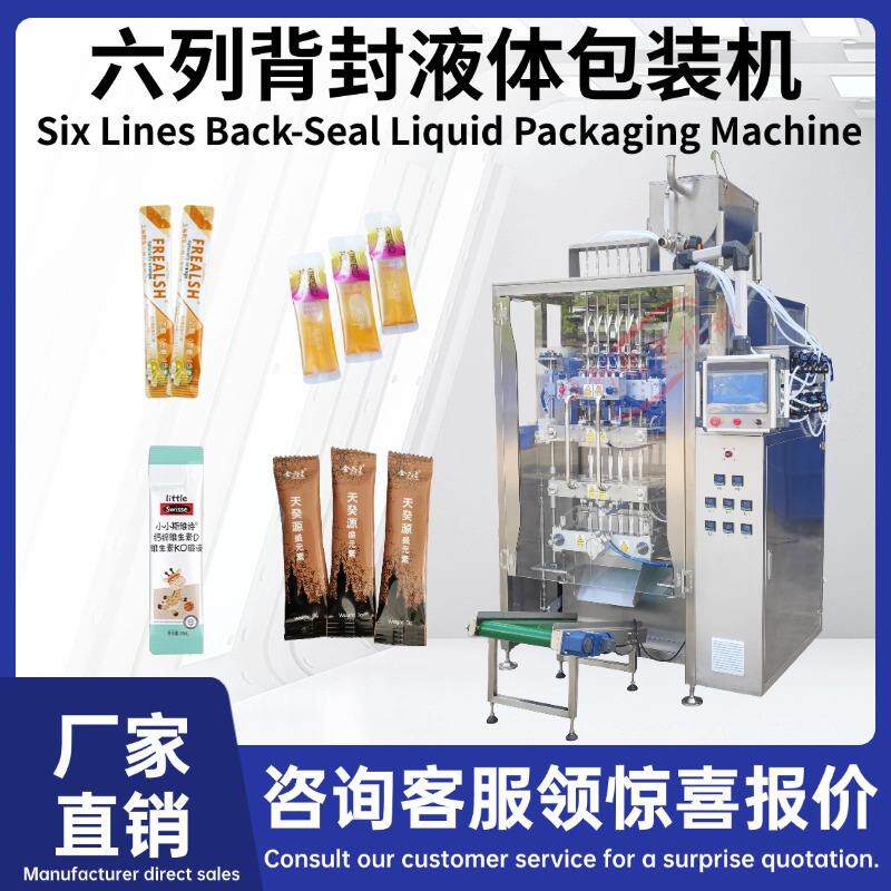 多列自动六列背封液体包装机口服液漱口水长条袋条形袋牙膏蜂蜜