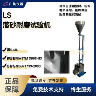 落砂耐磨试验仪 LS涂层耐磨耗试验机 铝板氟碳涂层落砂测试机