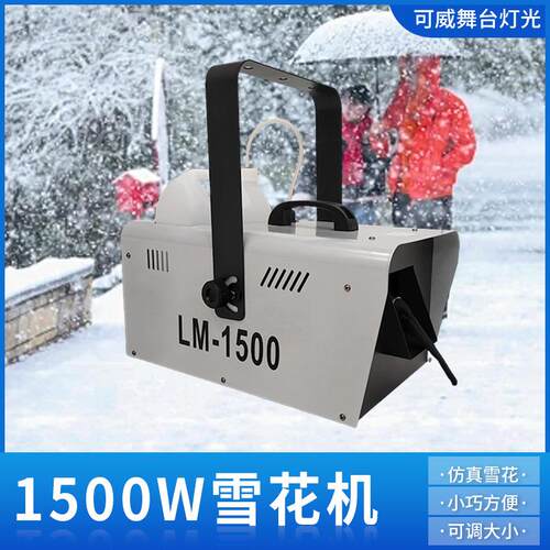 1500W小型飘雪造雪花机下雪喷雪仿真舞台户外演出圣诞婚礼假雪机