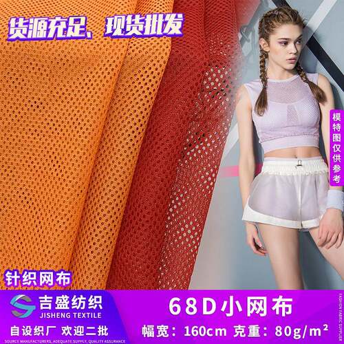 68D小网布 柔软全涤蜂巢网眼洞洞布 耳机套弹力网布 运动针织面料