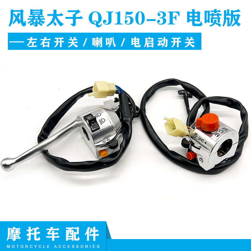 钱江摩托车配件风暴太子QJ150-3F电喷版左右开关 喇叭电启动开关