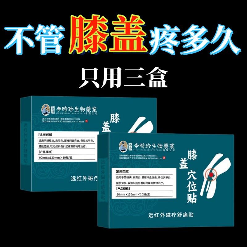 李时珍膝盖穴位正贴滑膜炎半月板关节损伤肿胀积水疼痛品护膏药L
