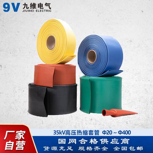 九维35kV热缩套管高压绝缘阻燃铜排热缩管加热收缩母排保护管