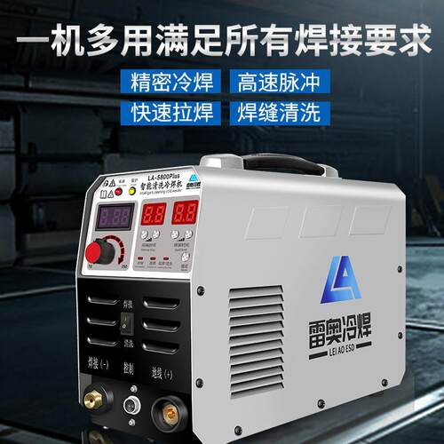 安徽雷奥LA-5800PLUS多功能小型220V冷焊机氩弧焊焊道清洗All