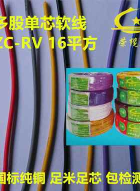 荣缆牌 阻燃单芯多股软电子线RV16平方纯铜国标家装电线仪器设备