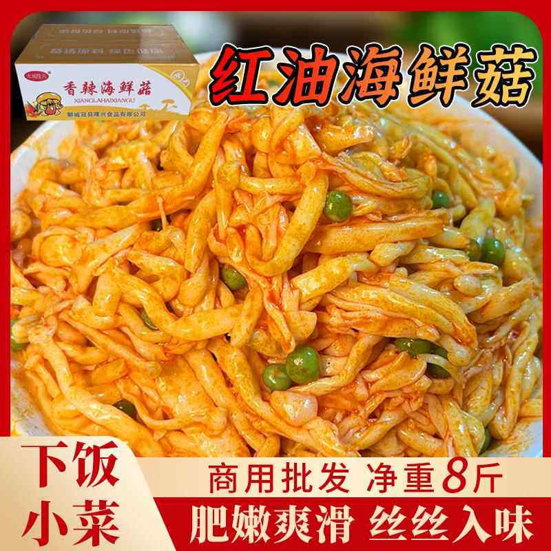 香辣海鲜菇咸菜酱菜菌类蘑菇净重8斤爽滑散装下饭菜早餐小菜泡菜
