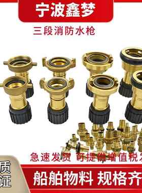 IMPA330831 330832 330833 消防皮龙三段式喷嘴 中岛船用三段水枪