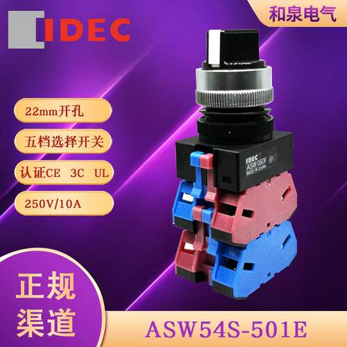 ASW54S-501E idec和泉22mmTW系列五档自锁选择开关按钮旋钮